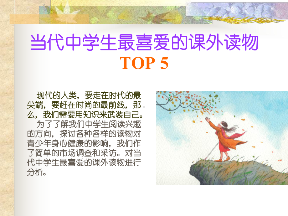 当代中学生最喜爱的课外读物课件.ppt_第3页