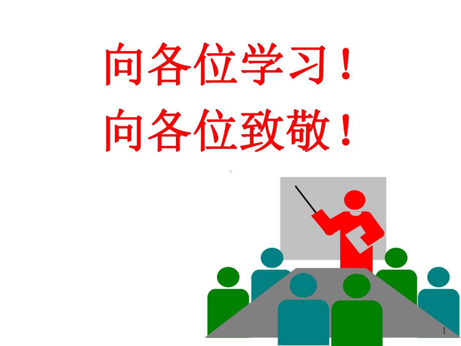 生产经营单位安全生产管理的责任意识篇课件.ppt_第1页