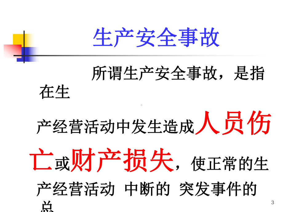 生产经营单位安全生产管理的责任意识篇课件.ppt_第3页