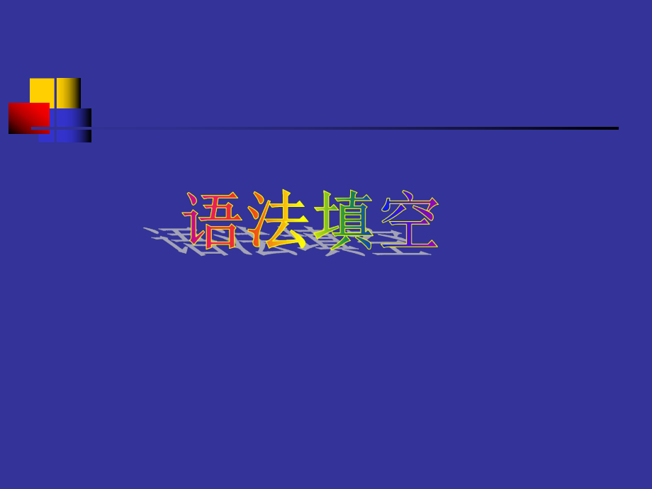 中考英语复习语法填空课件(共29张).ppt_第1页