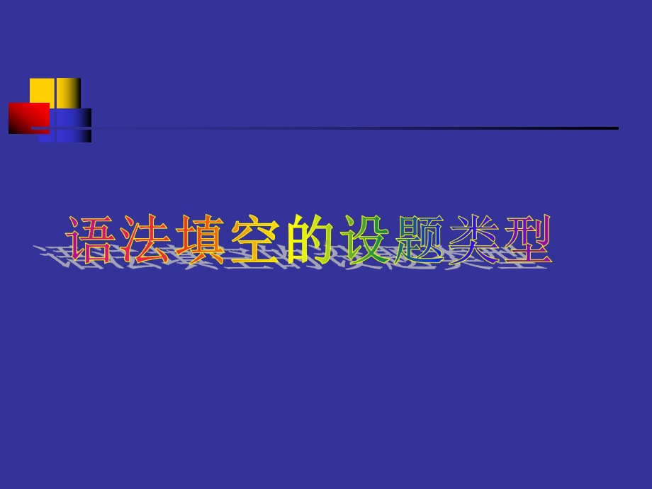 中考英语复习语法填空课件(共29张).ppt_第3页