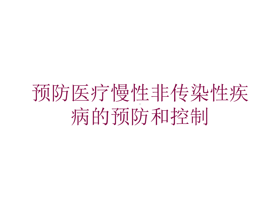 预防医疗慢性非传染性疾病的预防和控制培训课件.ppt_第1页