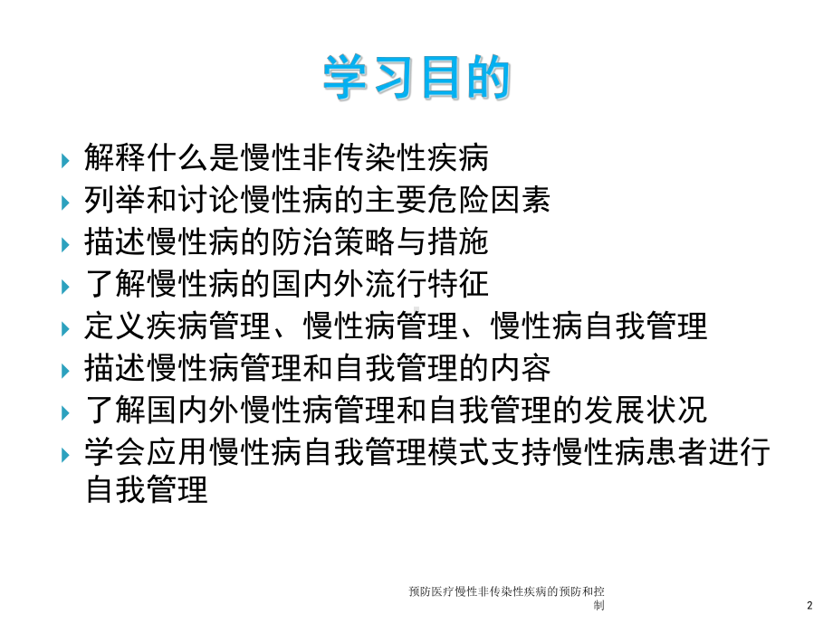 预防医疗慢性非传染性疾病的预防和控制培训课件.ppt_第2页