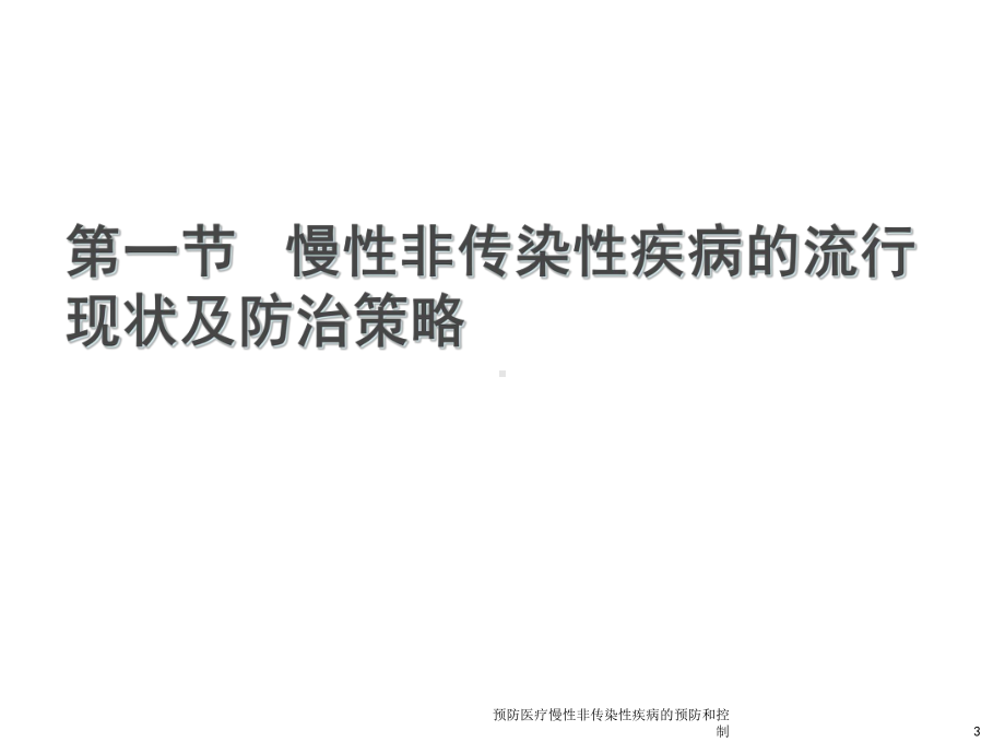 预防医疗慢性非传染性疾病的预防和控制培训课件.ppt_第3页