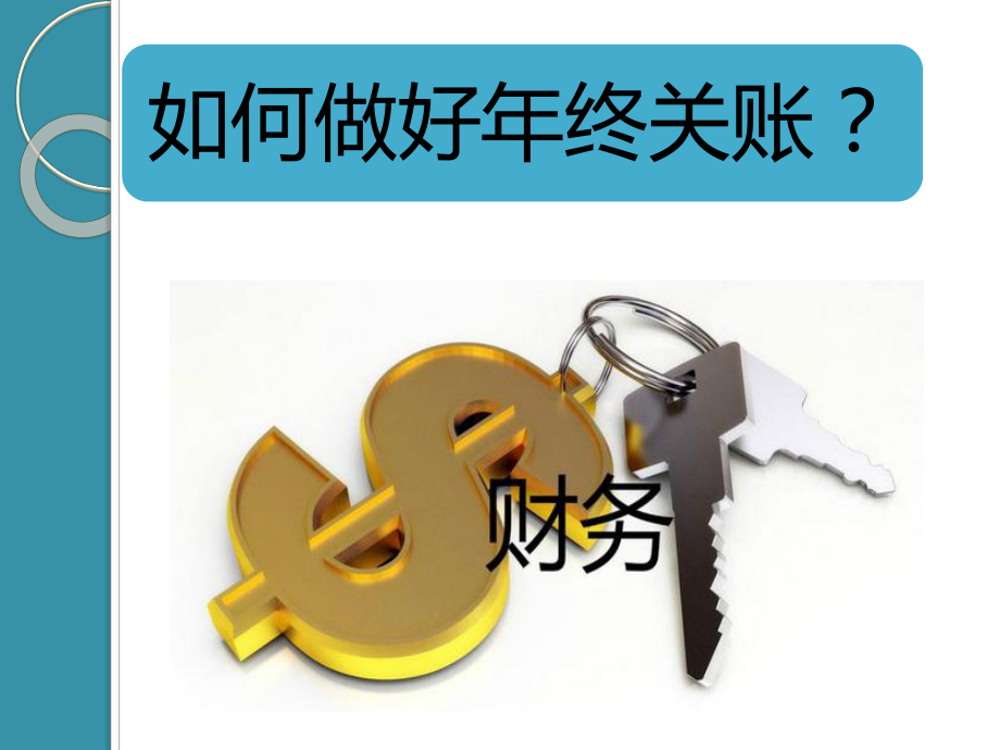 年终关账注意事项课件.ppt_第1页