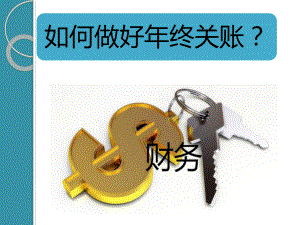 年终关账注意事项课件.ppt