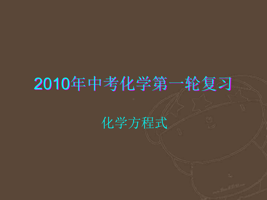 中考化学《化学方程式》复习课件.ppt_第1页