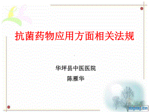 抗菌药物相关法规知识课件.ppt