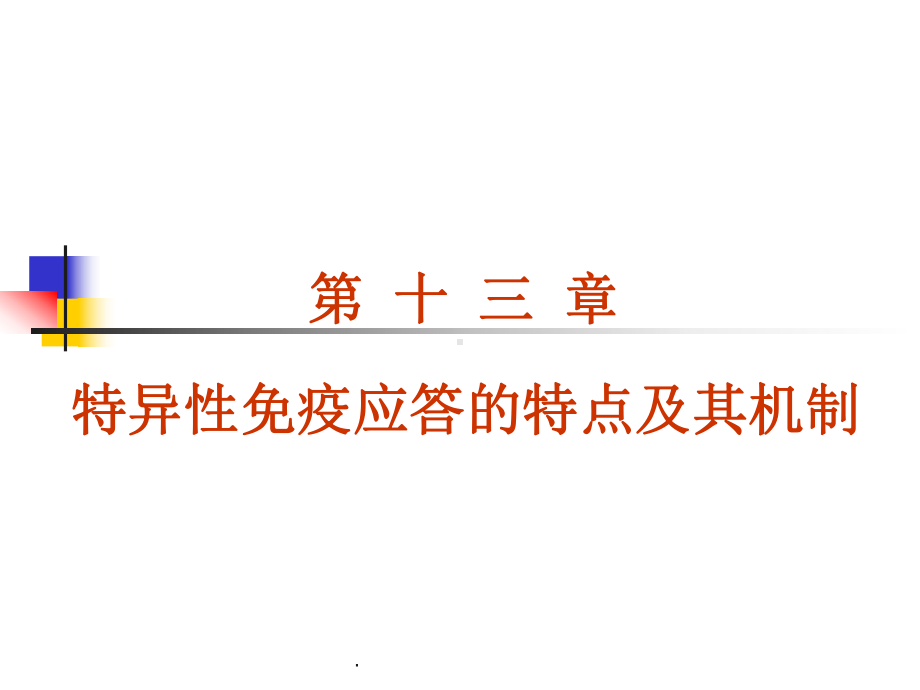 适应性免疫应答的特点及其机制课件-2.ppt_第1页