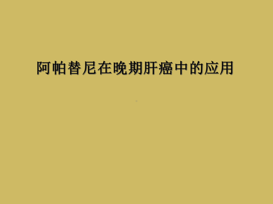 阿帕替尼在晚期肝癌中的应用课件.ppt_第1页