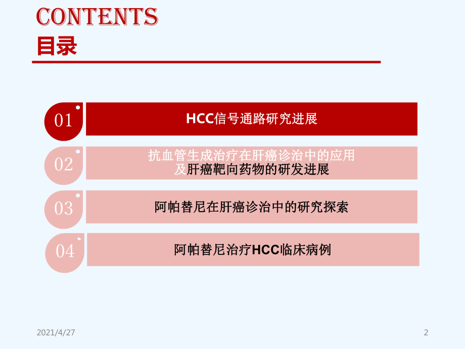 阿帕替尼在晚期肝癌中的应用课件.ppt_第2页