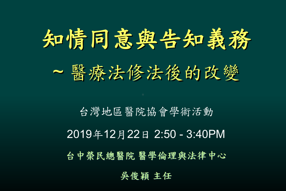 知情同意与告知义务医疗法修法后的改变-课件.ppt_第1页