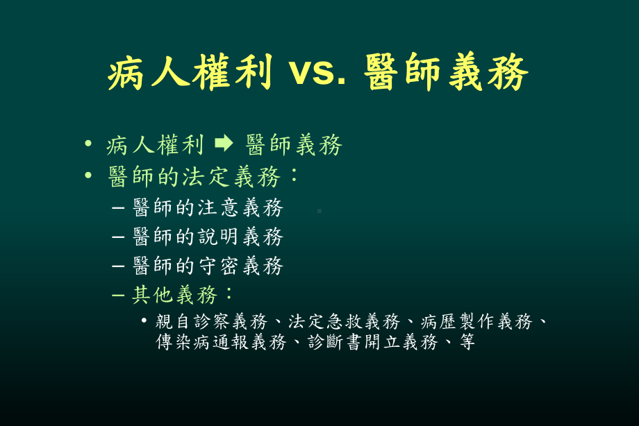 知情同意与告知义务医疗法修法后的改变-课件.ppt_第3页