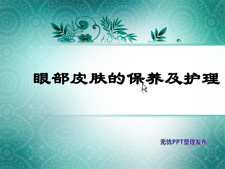 眼部皮肤的保养及护理课件.ppt_第1页