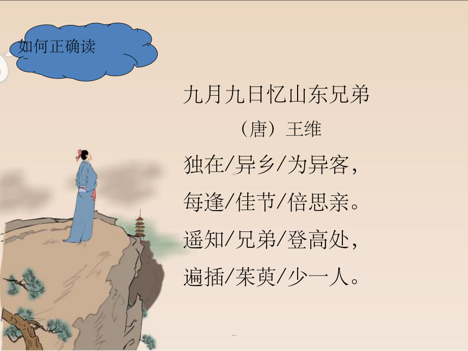 九月九日忆山东兄弟古诗赏析课件.ppt_第3页