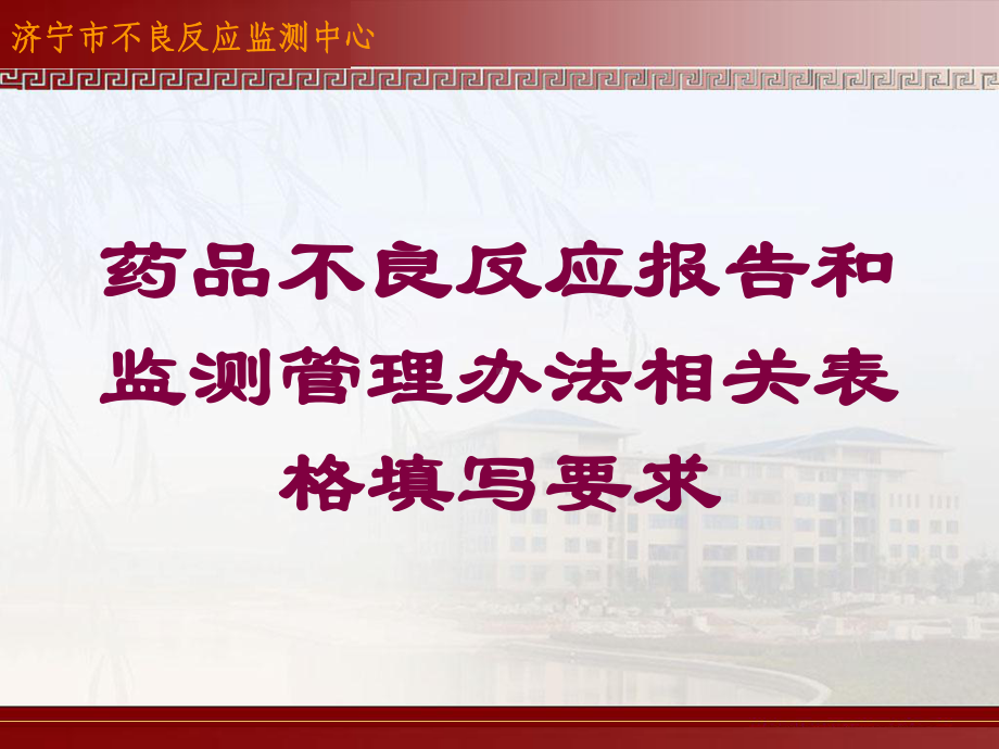 药品不良反应报告和监测管理办法相关表格填写要求培训课件.ppt_第1页