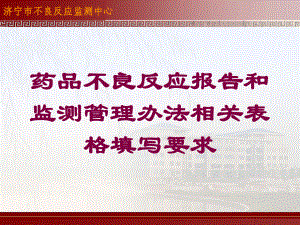 药品不良反应报告和监测管理办法相关表格填写要求培训课件.ppt