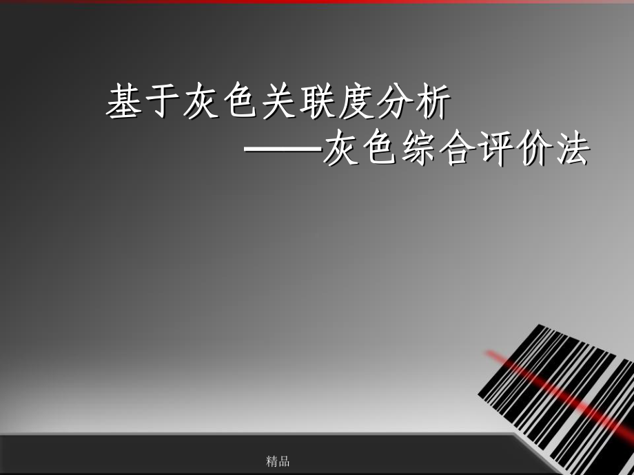 灰色关联综合评价课件.ppt_第1页