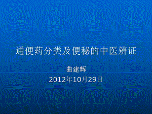 通便药分类及便秘的中医辨证课件.pptx