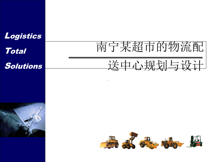 物流配送中心规划及设计案例-南京某超市物流配送中心设计及规划课件.ppt_第1页