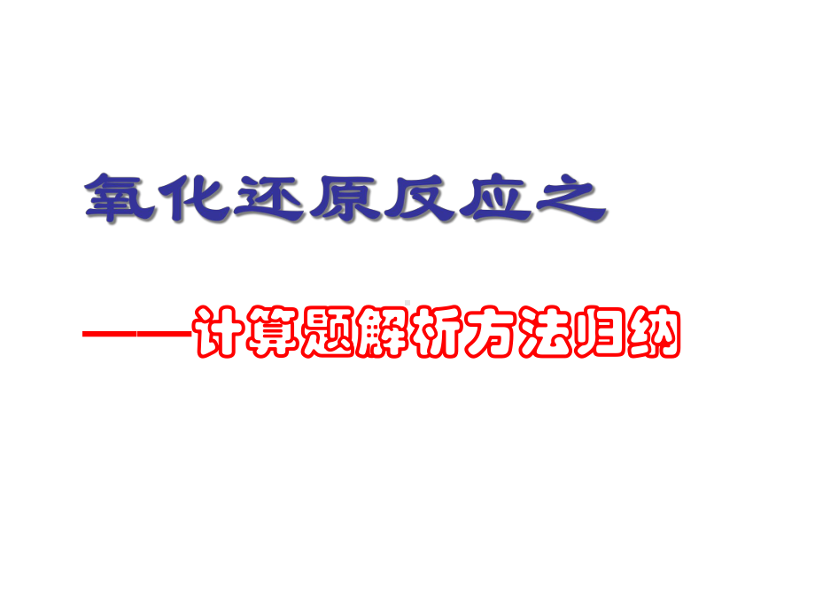 氧化还原反应之计算题解析方法归纳课件.ppt_第1页