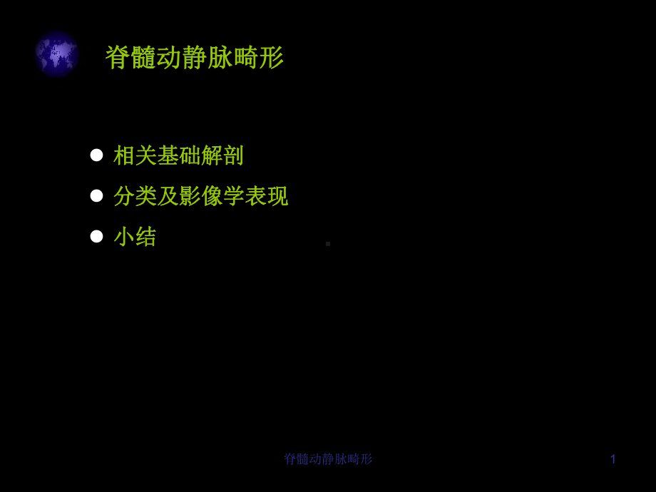 脊髓动静脉畸形培训课件.ppt_第1页