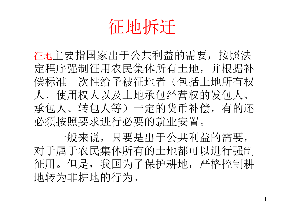 征地拆迁教学课件.ppt_第1页