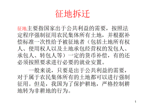 征地拆迁教学课件.ppt