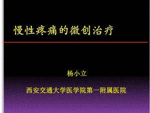 慢性疼痛的微创治疗-课件.ppt