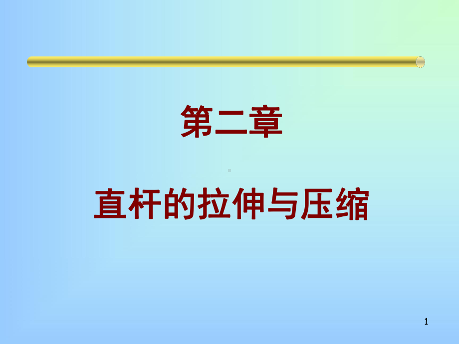 直杆的拉伸与压缩课件.ppt_第1页