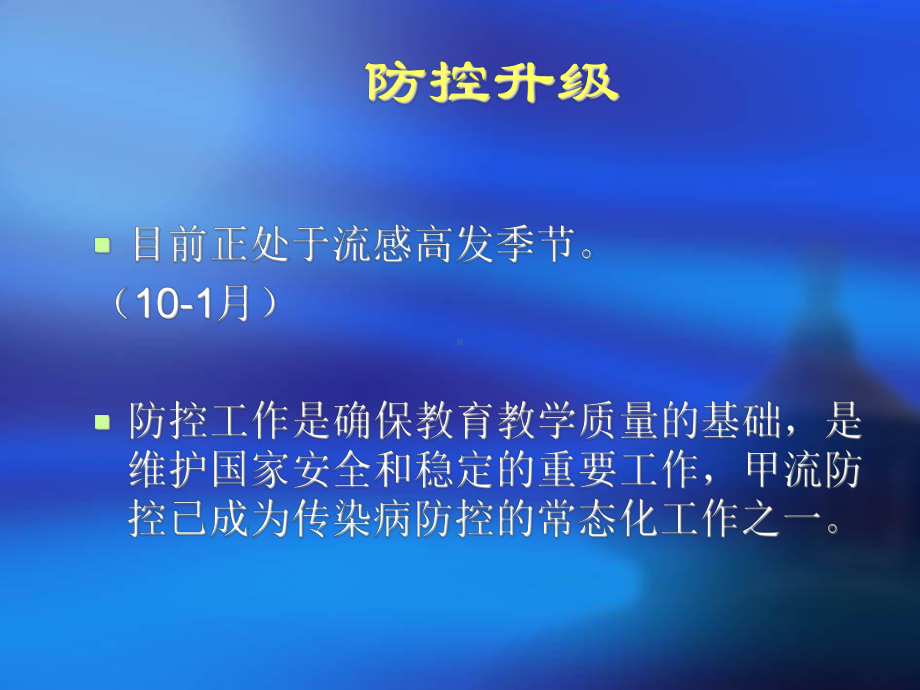 学校传染病防控重点复习课件.ppt_第3页