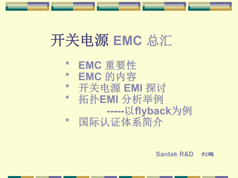 开关电源EMC总汇EMC重要-精选课件.ppt_第1页