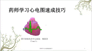 药师学习心电图速成技巧课件.ppt