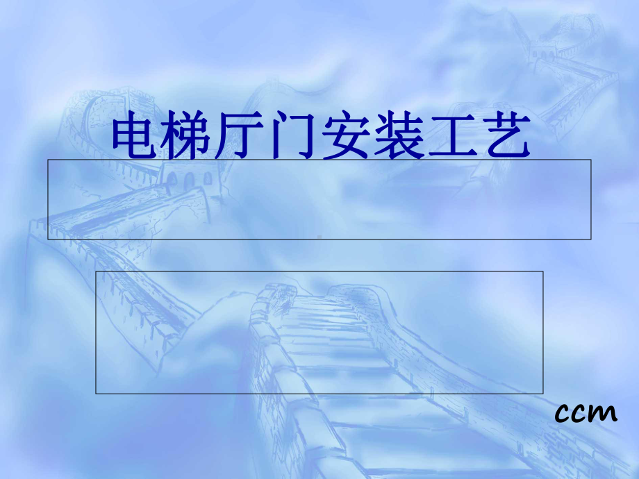 电梯厅门安装工艺培训教材(-45张)课件.ppt_第1页