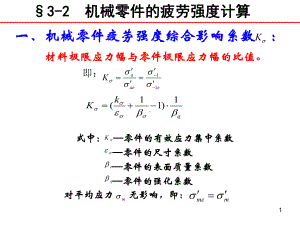 疲劳强度计算教学课件.ppt