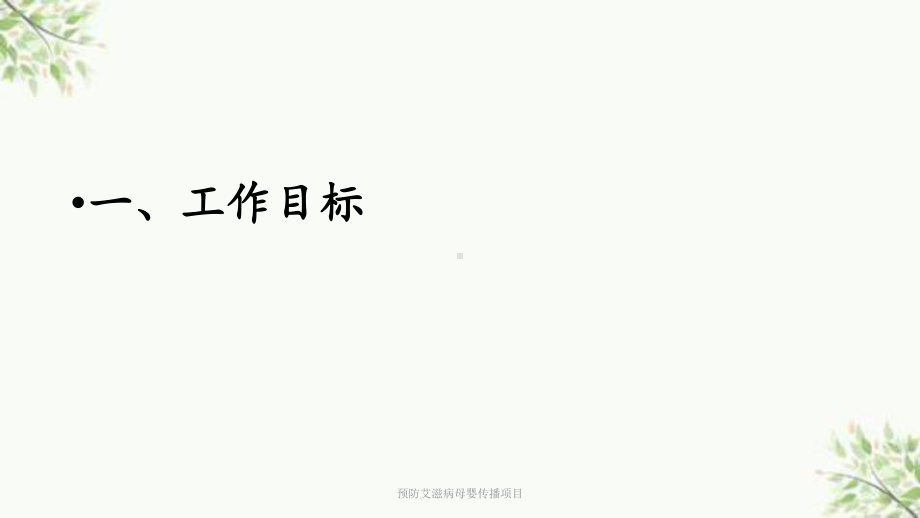 预防艾滋病母婴传播项目课件.ppt_第3页