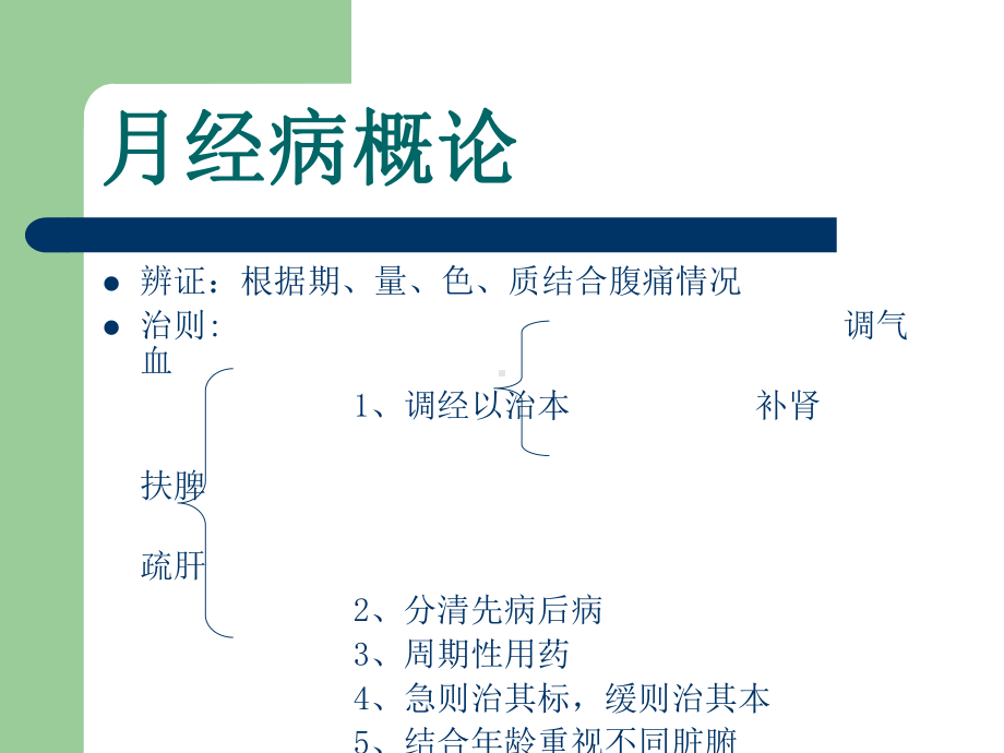 中医妇科月经病课件.ppt_第3页