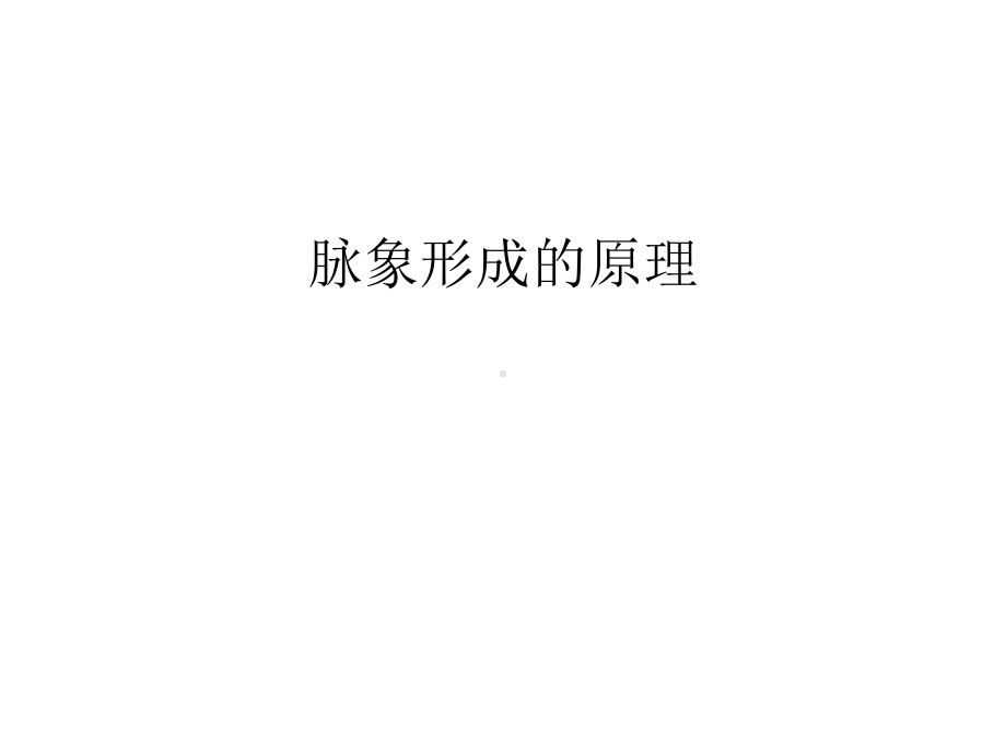 脉象形成的原理汇编课件.ppt_第1页