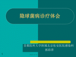 隐球菌病的临床诊疗体会教材课件.ppt