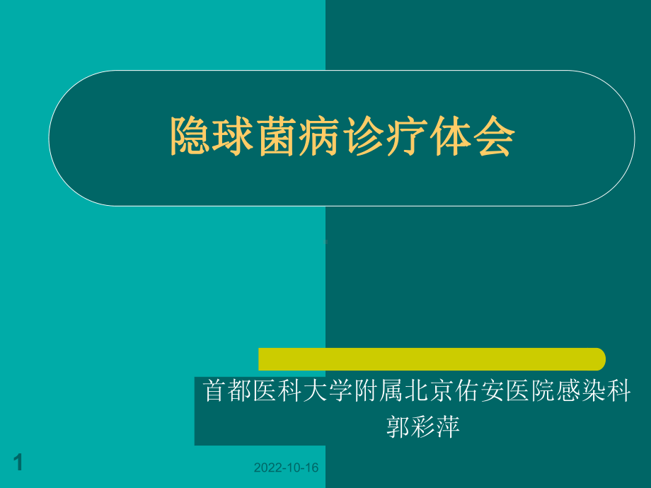 隐球菌病的临床诊疗体会教材课件.ppt_第1页