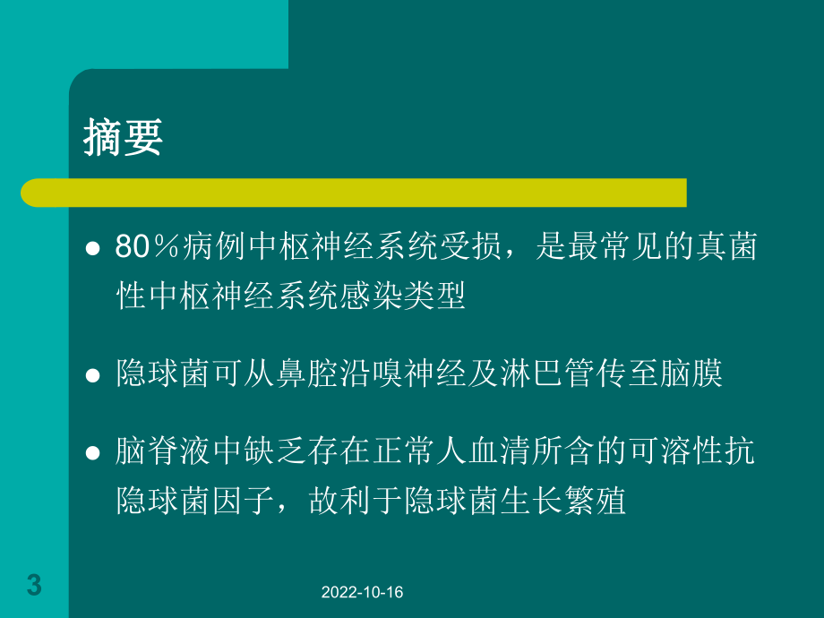 隐球菌病的临床诊疗体会教材课件.ppt_第3页