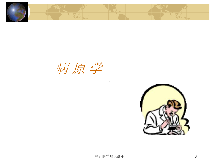 霍乱医学知识讲座培训课件.ppt_第3页