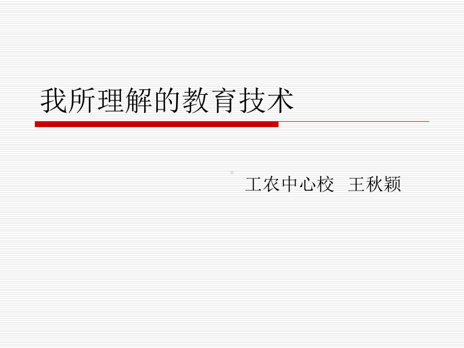 我所理解的教育技术课件-2.ppt_第1页