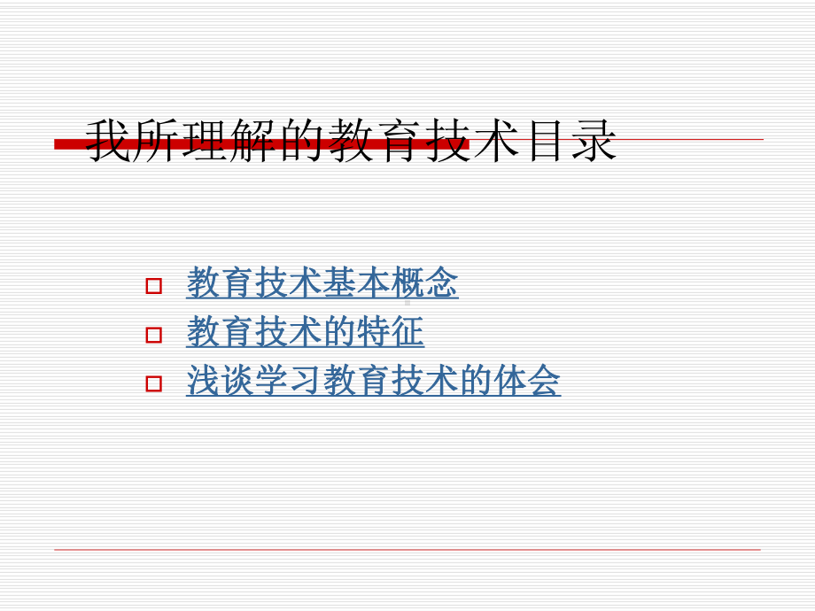 我所理解的教育技术课件-2.ppt_第2页