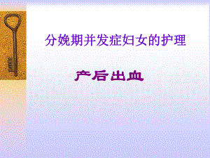 产后出血护理-措施课件.ppt