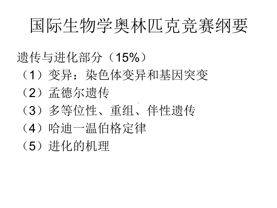 生物竞赛辅导变异专题课件.ppt_第3页