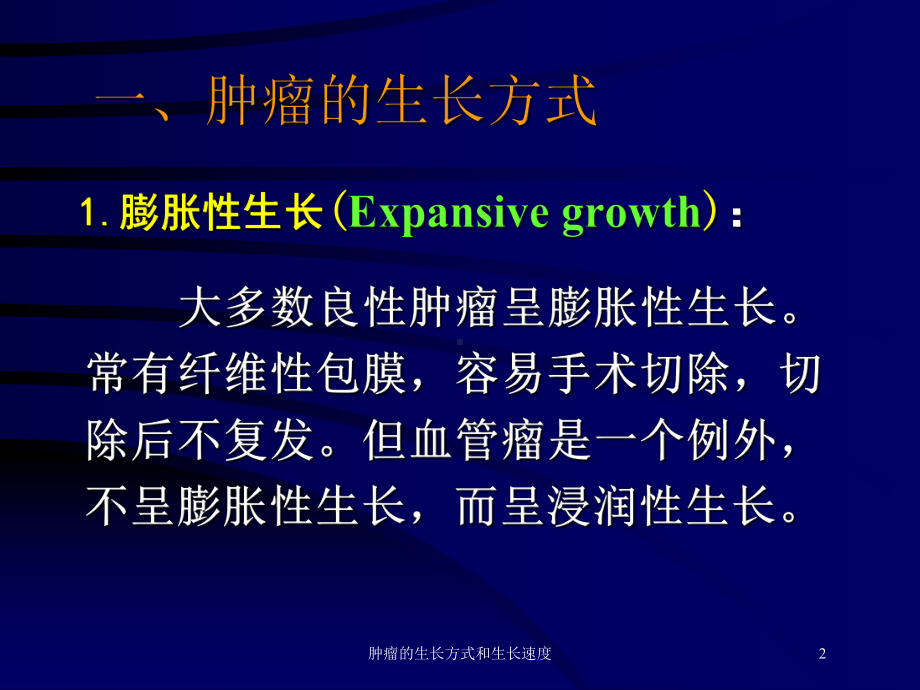 肿瘤的生长方式和生长速度培训课件.ppt_第2页