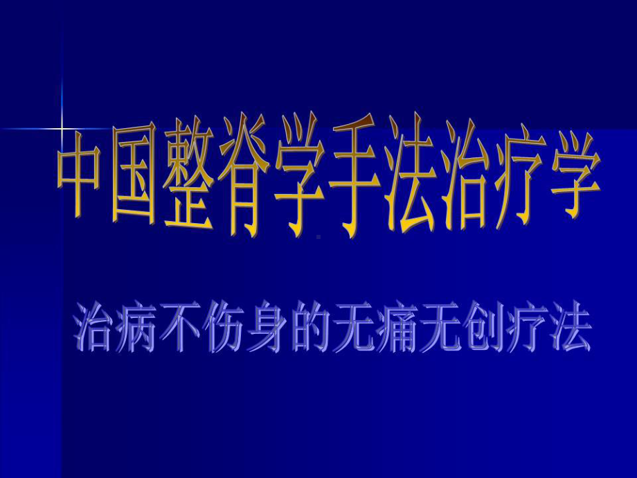 中医整脊手法治疗学(练功疗法)课件.ppt_第1页