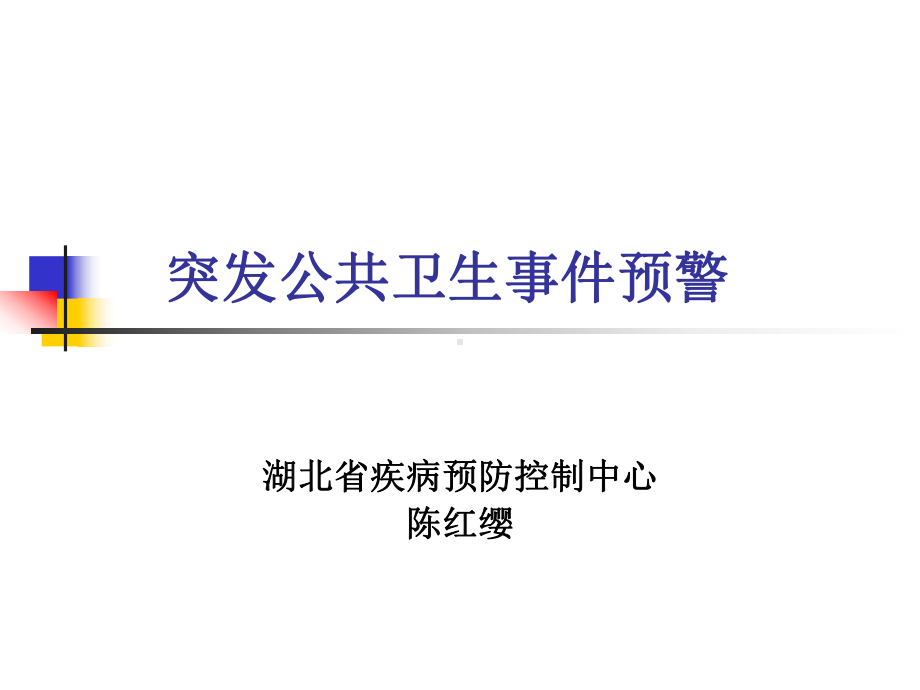 突发公共卫生事件预警分解课件.ppt_第1页