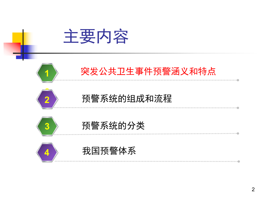 突发公共卫生事件预警分解课件.ppt_第2页